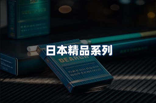 日本烟展示